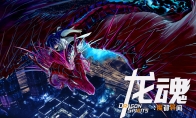 龙可梦收集+都市印象空间！《龙魂：魔都异闻》正式定档9月16日发售