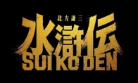 日本改編版水滸傳宣佈影視化 織田裕二演宋江