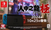 《如龍：極》Switch版真人宣傳片 10月25日發售