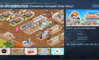 《哆啦A夢的銅鑼燒店物語》Steam商店頁面上線 發售日期待定