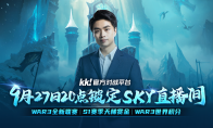 今晚20点！KK官方对战平台携手sky邀你来看war3年度大动作！