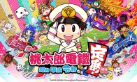 《桃太郎电铁 昭和平成令和也是定番》亚洲版12月12日发售 支持中文