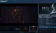 《直到黎明》Steam褒贬不一 优化差、绑定PSN账户