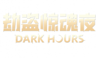 合作恐怖遊戲《劫盜驚魂夜 Dark Hours》搶先體驗版悄然來襲！