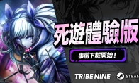 生死一線×動作 RPG “TRIBE NINE” 今日開放事前下載