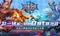 KK官方對戰平臺新圖《雙生之戰-OMG自走棋》驚喜上線！引爆dota團戰新體驗！