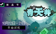 雀友大集結！麻將策略肉鴿遊戲《青天井》新品節搶先試玩