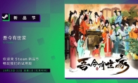 家主，我想成亲！《吾今有世家》Demo已登陆Steam新品节