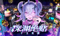 扑克对决推理ADV/RPG《深渊绝赌：千王处刑》于Steam新品节上线试玩版