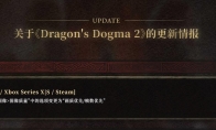 60幀模式來瞭 《龍之信條2》更新添加畫質/幀率優先設置