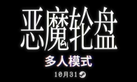 爆火獨立《惡魔輪盤》多人模式將於10月31日上線