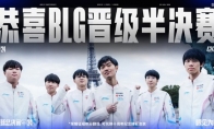 BLG 3:1戰勝HLE 晉級《英雄聯盟》S14四強