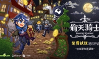 最爽快的小偷模拟器?另类冒险探索RPG《偷天骑士》现已开启试玩!