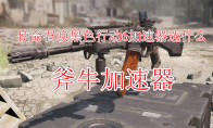 使命召唤黑色行动6加速器选什么?使命召唤21必备加速器分享