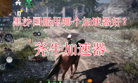 黑沙国服用哪个加速器好?海外回国玩黑沙国服免费加速器分享