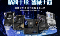 微星Z890主板攜Intel酷睿Ultra處理器正式開售