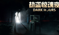 又一款联机生存恐怖游戏:《劫盗惊魂夜》Steam抢先体验今日开启!