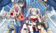 悬疑游戏《幻想牢狱万华镜2》公布 大雷美少女多
