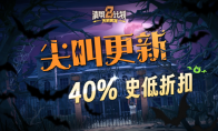 多人肉鴿《天啟派對》萬聖節狂歡：40%史低折扣+限時免費Demo上線！