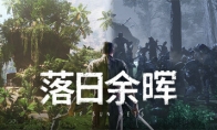 《落日餘暉》Steam搶先體驗 生存冒險RPG