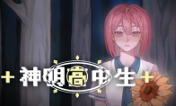 青春校园奇幻AVG视觉小说《神明高中生》，现已在steam平台公开商店页面！