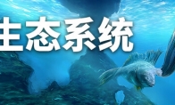 《生態系統》登陸Steam 創意進化冒險