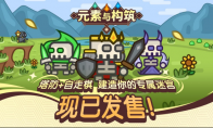构建迷宫通道！肉鸽自走棋塔防游戏《元素与构筑》现已正式发售