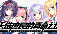 不要996要くくる，天选庶民的真命之选已在STEAM发售，首周58