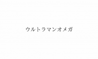 圓谷註冊2025年新奧特曼商標：《歐米茄奧特曼》