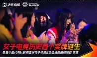 The first medal of Chinese women's e -sports won the bronze medal of "The Peak of the Rather"