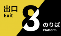 驚悚懸疑《8號出口》及續作登陸主機 附贈遊戲明信片