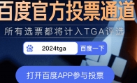 TGA annual game voting is hot!Baidu branch venue welfare a lot