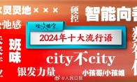 《咬文嚼字》發佈2024年十大流行語：班味、city不city上榜 你用過哪個