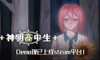 Demo, a youth campus fantasy AVG "Divine High School Student", is now on the Steam platform!