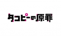 熱門致鬱漫畫《章魚噼的原罪》確認動畫化 首個宣傳預告公佈