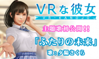 新《VR女友》主題歌《二人的未來》即將公開 女主角演唱