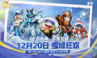 "Marvel Fighting" winter celebration "snow field carnival" promotional video will be launched on Dec