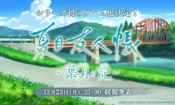 The details of the official announcement of the game "Natsume Friends: Ye Yuezhi" will be announced on Decembe