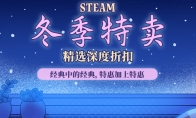 Steam's special winter special sale starts "Black Myth" and the price is still strong