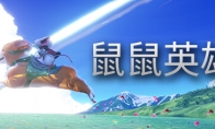 开放世界动作角色扮演游戏《鼠鼠英雄》Steam页面上线 支持简体中文