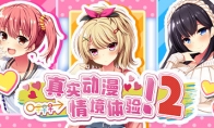 《真实动漫情境体验！2》Steam页面上线 支持简繁体中文
