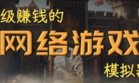 模拟经营游戏《超级赚钱的网络游戏模拟器》Steam页面上线 发售日待定