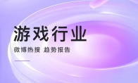 微博发布2023下半年游戏热搜趋势 《王者荣耀》双榜第一