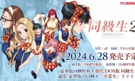 经典恋爱冒险游戏《同级生2：重制版》公布 6月28日发售