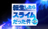 《关于我转生变成史莱姆这档事》第三季首弹PV公布 4月5日首播