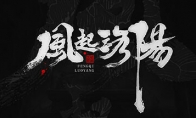 《风起洛阳》Steam页面 Demo同步上线