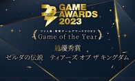 Fami通电击游戏大奖2023获奖名单公布 《塞尔达传说：王国之泪》斩获年度最佳