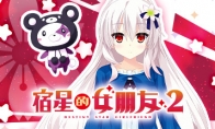 《宿星的女朋友2》Steam页面上线 支持简繁体中文