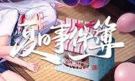 「纯爱」视觉小说《夏日事件簿》 4月29日发售