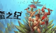 动作冒险游戏《蛮之纪》4月4日发售 试玩Demo上线